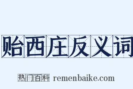 贻西庄反义词是什么意思的图片